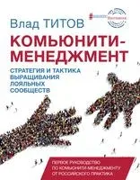 Комьюнити менеджмент - Владислав Титов - 2019 год