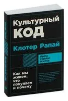 Культурный код. Как мы живем, что покупаем и почему - Клотер Рапай - 2024 год