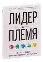 Лидер и племя. Пять уровней корпоративной культуры - Дэйв Логан, Хэли Фишер-Райт - 2024 год