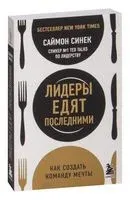 Лидеры едят последними. Как создать команду мечты - Синек Саймон - 2026 год