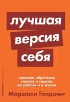 Лучшая версия себя. Правила обретения счастья и смысла на работе и в жизни - Маршалл Голдсмит - 2024 год