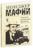 Менеджер мафии. Руководство для корпоративного Макиавелли - V. - 2020 год