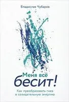 Меня всё бесит! Как преобразовать гнев в созидательную энергию - Владислав Чубаров - 2025 год
