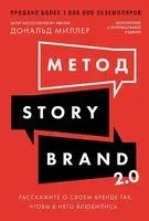 Метод StoryBrand 2.0. Расскажите о своем бренде так, чтобы в него влюбились - Дональд Миллер - 2026 год