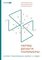 Нервы, деньги, полимеры. История трансформации молекул и людей - Николай Гурьянов, Александр Ивантер, Дмитрий Писаренко - 2026 год