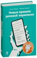Новые правила деловой переписки - Максим Ильяхов, Людмила Сарычева - 2021 год