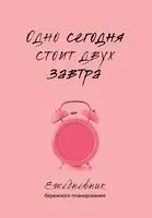 Одно сегодня стоит двух завтра. Ежедневник бережного планирования - 2025 год