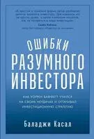 Ошибки разумного инвестора - Баладжи Касал - 2025 год