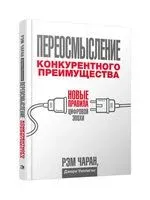 Переосмысление конкурентного преимущества. Новые правила цифровой эпохи - Джерри Уиллиган, Рэм Чаран - 2022 год
