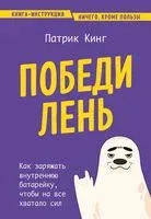 Победи лень. Как заряжать внутреннюю батарейку, чтобы на все хватало сил - Патрик Кинг - 2024 год