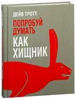 Попробуй думать как хищник - Дейв Тротт - 2016 год