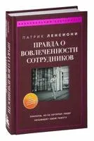 Правда о вовлечённости сотрудников - Патрик Ленсиони - 2023 год