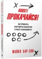 Прокачайся! Как применять спортивную психологию в работе и менеджменте - Майкл Бар-Эли - 2018 год