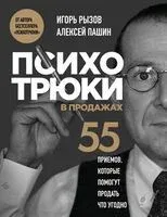 Психотрюки в продажах. 55 приемов, которые помогут продать что угодно - Алексей Пашин, Игорь Рызов - 2025 год