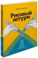 Рисовый штурм и еще 21 способ мыслить нестандартно - Майкл Микалко - 2026 год