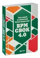 Свод знаний по управлению бизнес-процессами BPM CBOK 4.0 - 2022 год