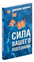 Сила вашего подсознания - Джозеф Мэрфи - 2023 год