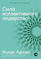 Сила коллективного лидерства - Ицхак Адизес - 2025 год
