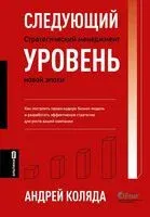 Следующий уровень. Стратегический менеджмент новой эпохи - Андрей Коляда - 2026 год