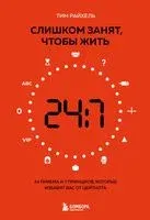 Слишком занят, чтобы жить. 24 приёма и 7 принципов, которые избавят вас от цейтнота - Тим Райхель - 2022 год