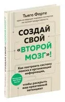 Создай свой "второй мозг"! - Тьяго Форте - 2024 год