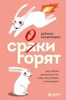 Сроки горят. Расставляй приоритеты так, чтобы все успевать и не выгорать - Деймон Захариадис - 2025 год