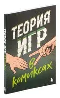 Теория игр в комиксах - Айван Пастин, Тувана Пастин - 2024 год
