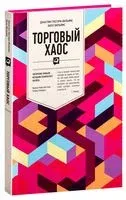 Торговый хаос. Увеличение прибыли методами технического анализа - Билл Вильямс, Джастин Грегори-Вильямс - 2021 год