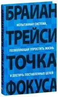 Точка фокуса - Брайан Трейси - 2021 год