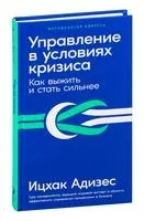 Управление в условиях кризиса: Как выжить и стать сильнее - Ицхак Адизес - 2022 год
