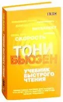 Учебник быстрого чтения - Тони Бьюзен - 2021 год