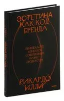 Эстетика как код бренда. Привлекайте клиентов совершенным бизнес-продуктом - Риккардо Илли - 2025 год