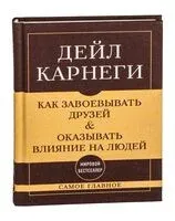 Как завоевывать друзей и оказывать влияние на людей. Самое главное - Дейл Карнеги - 2025 год