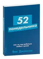 52 понедельника. Как за год добиться любых целей - Вик Джонсон - 2022 год