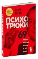 Психотрюки - Игорь Рызов - 2022 год