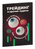 Трейдинг и прочие чудеса - И. Набздоров - 2022 год