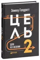 Цель-2. Дело не в везении - Элияху Голдратт, Джефф Кокс - 2022 год