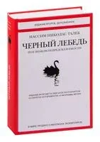 Черный лебедь. Под знаком непредсказуемости - Нассим Талеб - 2021 год
