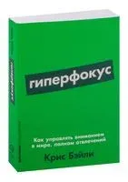 Гиперфокус. Как управлять вниманием в мире, полном отвлечений - Крис Бэйли - 2023 год
