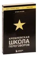 Кремлёвская школа переговоров - Игорь Рызов - 2025 год