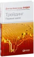 Трейдинг. Первые шаги - Александр Элдер - 2021 год