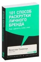 101 способ раскрутки личного бренда. Как сделать себе имя - Вячеслав Семенчук - 2021 год
