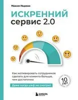 Искренний сервис 2.0. Как мотивировать сотрудников сделать для клиента больше, чем достаточно. Даже когда шеф не смотрит - Максим Недякин - 2025 год