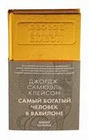 Самый богатый человек в Вавилоне - Джордж Клейсон - 2025 год