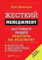 Жесткий менеджмент. Заставьте людей работать на результат - Дэн Кеннеди - 2022 год