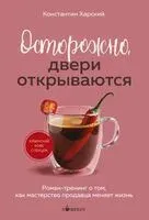 Осторожно, двери открываются. Роман-тренинг о том, как мастерство продавца меняет жизнь - Константин Харский - 2026 год