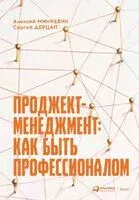 Проджект-менеджмент. Как быть профессионалом - Сергей Дерцап, Алексей Минкевич - 2025 год