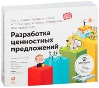 Разработка ценностных предложений. Как создавать товары и услуги, которые захотят купить потребители - 2021 год