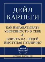 Самое главное. Как вырабатывать уверенность в себе и влиять на людей, выступая публично - Дейл Карнеги - 2026 год