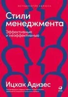 Стили менеджмента. Эффективные и неэффективные - Ицхак Адизес - 2022 год